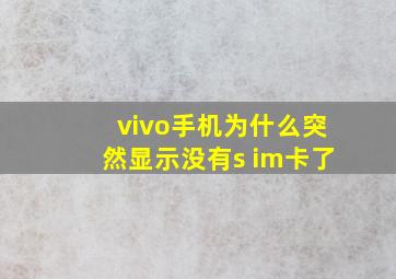 vivo手机为什么突然显示没有s im卡了